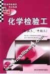 化学检验工  初级工、中级工 封面