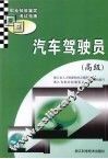 汽车驾驶员：高级 封面