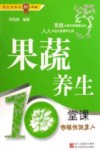 果蔬养生10堂课  做碱性健康人 封面
