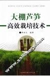大棚芦笋高效栽培技术 封面