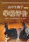 高中生物学（必修2）学程评价 封面