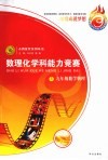 数理化学科能力竞赛  3  数学、物理  九年级 封面