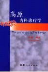 高原内科诊疗学 封面