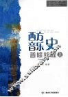 西方音乐史  普修教程  上 封面