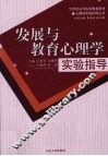 发展与教育心理学实验指导 封面