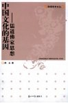 中国文化的基因  儒道佛家思想 封面