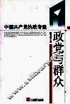 政党与群众  中国共产党执政考量 封面