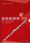 政治经济学  2009年版  社会主义部分 封面