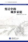 变迁中的城乡家庭 封面