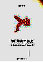 “她”字的文化史  女性新代词的发明与认同研究 封面