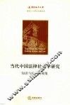 当代中国法律社会学研究  知识与社会的视角 封面