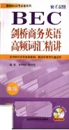 剑桥商务英语高频词汇精讲  高级 封面