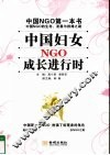 中国妇女NGO成长进行时 封面