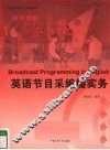 英语节目采编播实务 封面