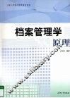 档案管理学原理 封面