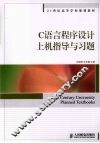 C语言程序设计上机指导与习题 封面