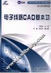 电子线路CAD基本功 封面