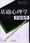 基础心理学实验指导 封面