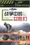 战争中的女性们 封面