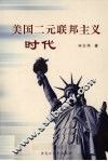 美国二元联邦主义时代 封面