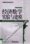 经济数学实验与建模 封面