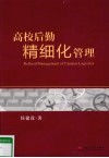 高校后勤精细化管理 封面