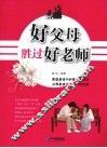 好父母胜过好老师 封面