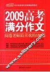 2009高考满分作文  阅卷老师最喜欢的150篇 封面