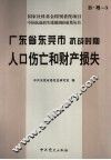广东省东莞市抗战时期人口伤亡和财产损失 封面