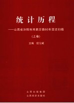 统计历程：山西省汾阳市肖家庄镇60年变迁扫描  上 封面