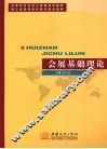 会展基础理论 封面