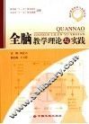全脑教学理论与实践 封面