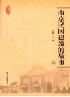 南京民国建筑的故事  上 封面