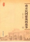 南京民国建筑的故事  下 封面