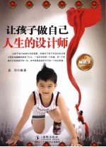 让孩子做自己人生的设计师 封面