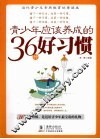 青少年应该养成的36种好习惯 封面