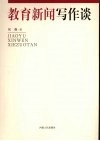 教育新闻写作谈 封面