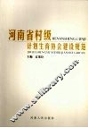 河南省村级计划生育协会建设规范 封面