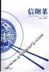 信阳菜 封面