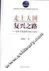 走上大国复兴之路：改革开放前的中国工业化 封面