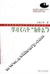 学习《六个“为什么”》 封面