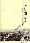 关注海西：推进两个先行区建设建言选编 封面