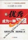 让优秀成为一种习惯 封面