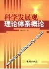 科学发展观理论体系概论 封面