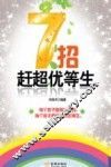 7招赶超优等生 封面