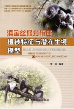 滇金丝猴分布区植被特征与潜在生境模型 封面