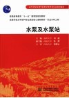 水泵及水泵站 封面