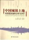 中国城镇土地利用现状抽样分析与评价 封面