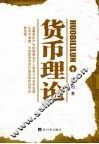 货币理论 封面