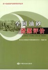 全国油砂资源评价 封面